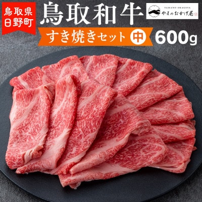 鳥取和牛 すき焼きセット(中)(600g)【やまのおかげ屋】HN024-001(トレー)