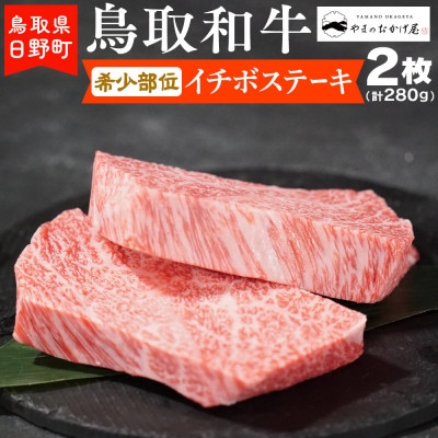 鳥取和牛 希少部位イチボステーキ(2枚:計280g)【やまのおかげ屋】HN013-002　真空パック