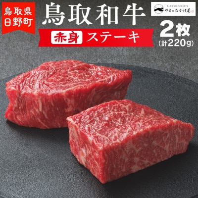 鳥取和牛 赤身ステーキ(2枚:計220g)【やまのおかげ屋】HN010-001(真空パック)