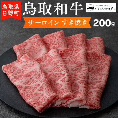 鳥取和牛 サーロインすき焼き(200g)【やまのおかげ屋】HN012-002(トレー)