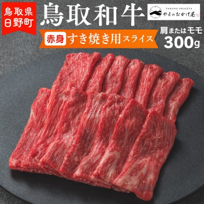 鳥取和牛 赤身すき焼き用スライス(300g)【やまのおかげ屋】HN012-003(トレー)