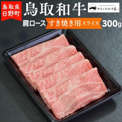 鳥取和牛 肩ロースすき焼き用スライス(300g)【やまのおかげ屋】HN012-004(トレー)