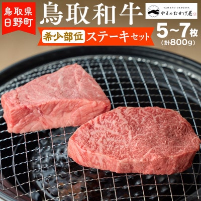 鳥取和牛 希少部位ステーキセット(5～7枚入り:計800g)【やまのおかげ屋】HN038-001