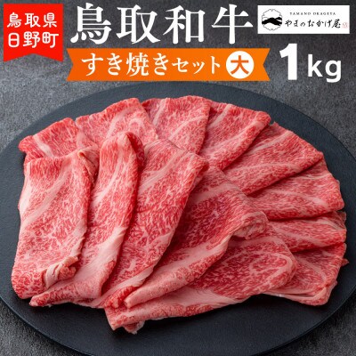 鳥取和牛 すき焼きセット(大)(1kg)【やまのおかげ屋】HN038-002(トレー)