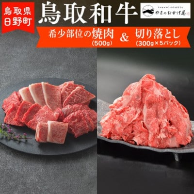 鳥取和牛 希少部位の焼肉&切り落とし(希少部位焼肉:500g、切り落とし:300g×5P)