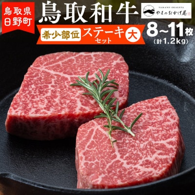 鳥取和牛 希少部位のステーキセット 大(8-11枚:1.2kg)【やまのおかげ屋】HN054-001