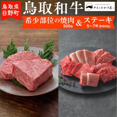 鳥取和牛 希少部位の焼肉&ステーキ(希少部位焼肉:500g、ステーキ5～7枚:計800g)