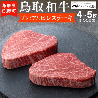 鳥取和牛 プレミアムヒレステーキ(4～5枚:計550g)【やまのおかげ屋】HN063-001