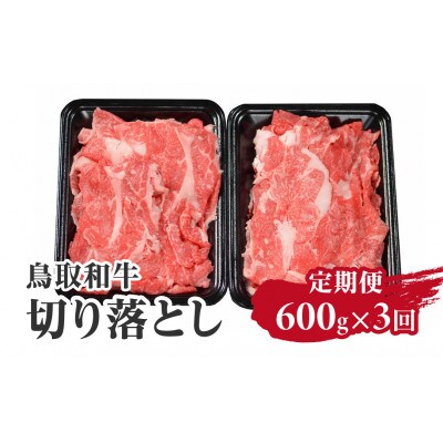 【毎月定期便】鳥取和牛切り落とし600g 合計1.8kg【やまのおかげ屋】HN49(トレー)全3回