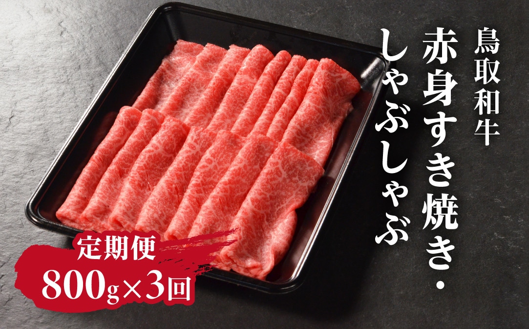 【毎月定期便】鳥取和牛赤身すき焼き・しゃぶしゃぶ800g【やまのおかげ屋】HN55(トレー)全3回