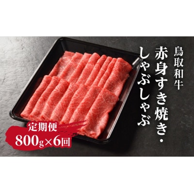 【毎月定期便】鳥取和牛赤身すき焼き・しゃぶしゃぶ800g【やまのおかげ屋】HN56(トレー)全6回