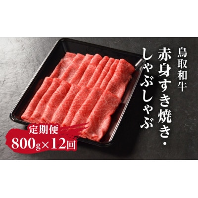 【毎月定期便】鳥取和牛赤身すき焼き・しゃぶしゃぶ800g【やまのおかげ屋】HN57(トレー)全12回