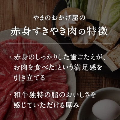 【毎月定期便】鳥取和牛赤身すき焼き・しゃぶしゃぶ800g【やまのおかげ屋】HN57(トレー)全12回
