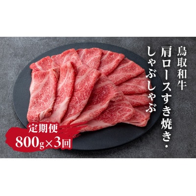 【毎月定期便】鳥取和牛肩ロースすき焼き・しゃぶしゃぶ800g【やまのおかげ屋】HN58 トレー全3回