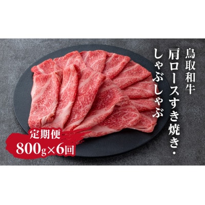 【毎月定期便】鳥取和牛肩ロースすき焼き・しゃぶしゃぶ800g【やまのおかげ屋】HN59 トレー全6回