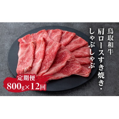 【毎月定期便】鳥取和牛肩ロースすき焼き・しゃぶしゃぶ800g【やまのおかげ屋】HN60トレー全12回