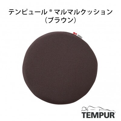【テンピュール(R)】マルマルクッション　ブラウン