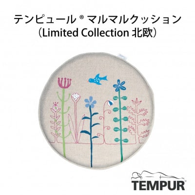 【テンピュール(R)】マルマルクッション　Limited Collection北欧