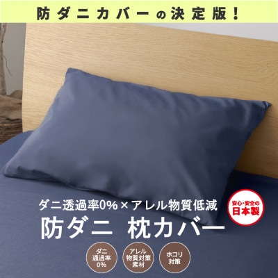 【シキボウ】防ダニ枕カバー2枚セット　ネイビー