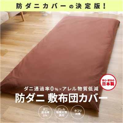 【シキボウ】防ダニ敷布団カバー〔シングルタイプ〕　ダークブラウン
