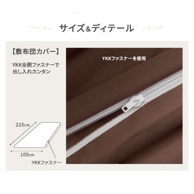 【シキボウ】防ダニ敷布団カバー〔シングルタイプ〕　ダークブラウン