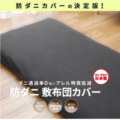 【シキボウ】防ダニ敷布団カバー〔シングルタイプ〕　ブラック