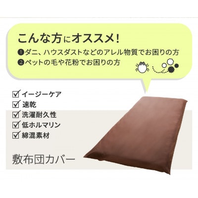 【シキボウ】防ダニ敷布団カバー〔シングルタイプ〕　ブラック