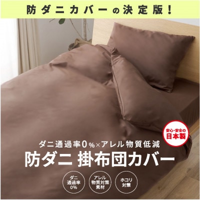 【シキボウ】防ダニ掛布団カバー〔シングルタイプ〕　ダークブラウン
