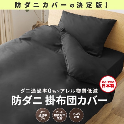 【シキボウ】防ダニ掛布団カバー〔シングルタイプ〕　ブラック