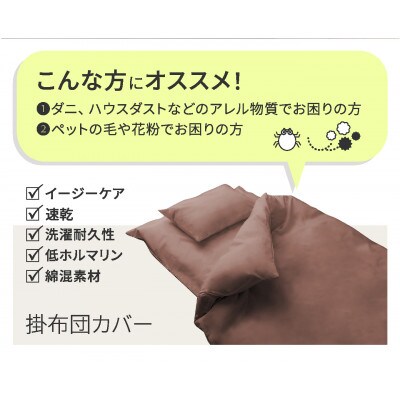 【シキボウ】防ダニ掛布団カバー〔シングルタイプ〕　ブラック
