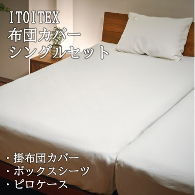 ITOITEX 和紙布 布団カバー シングル 3点セット