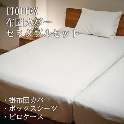 ITOITEX 和紙布 布団カバー セミダブル 3点セット