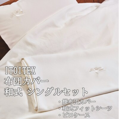 ITOITEX 和紙布 布団カバー 和式 シングル 3点セット