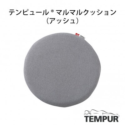 【テンピュール(R)】マルマルクッション(アッシュ)
