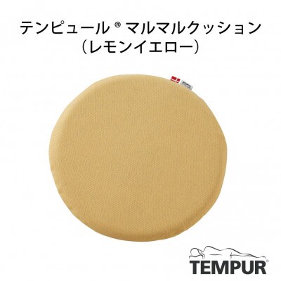 【テンピュール(R)】マルマルクッション(レモンイエロー)