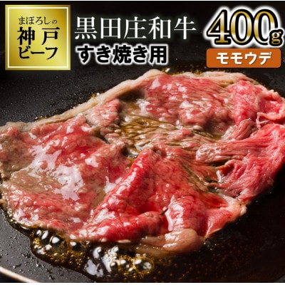 黒田庄和牛すき焼き用モモウデ　400g