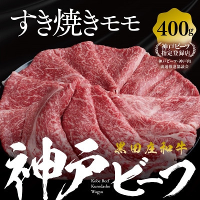 【黒田庄和牛】すき焼き用モモ・ウデ 400g