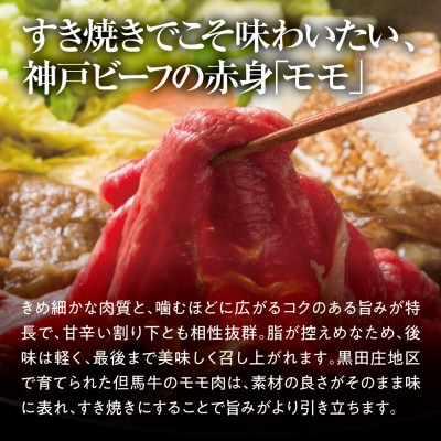 【黒田庄和牛】すき焼き用モモ・ウデ 400g