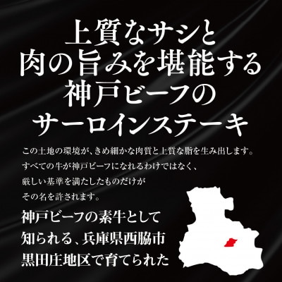 【神戸牛素牛】特選 黒田庄和牛サーロインステーキ(100g×2枚)