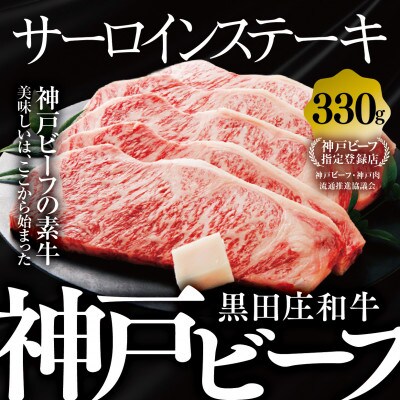 【神戸牛素牛】特選 黒田庄和牛サーロインステーキ(165g×2枚)