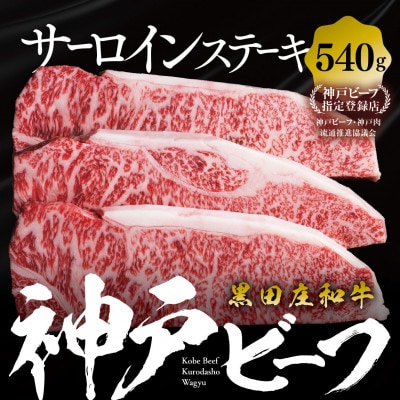 【神戸牛素牛】特選 黒田庄和牛サーロインステーキ(180g×3枚)