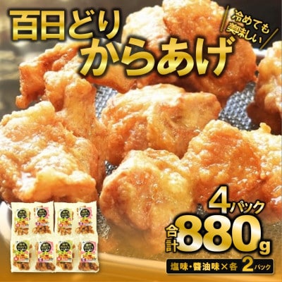 播州百日どり　から揚げセット　4P入り