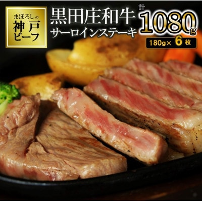 【神戸牛素牛】特選 黒田庄和牛サーロインステーキ(180g×6枚)