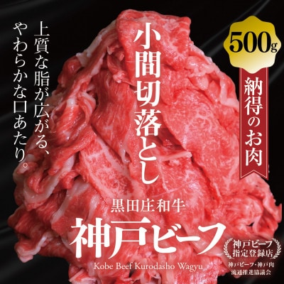 【黒田庄和牛】小間切れ 500g