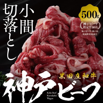 【黒田庄和牛】小間切れ 500g