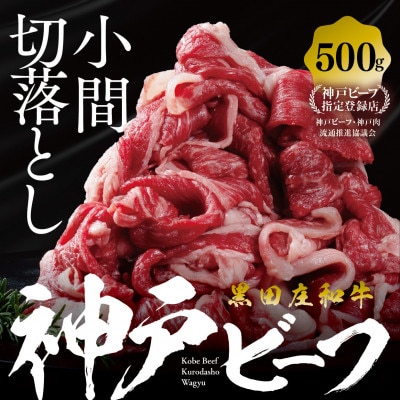【黒田庄和牛】小間切れ 500g