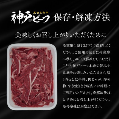 【黒田庄和牛】小間切れ 500g