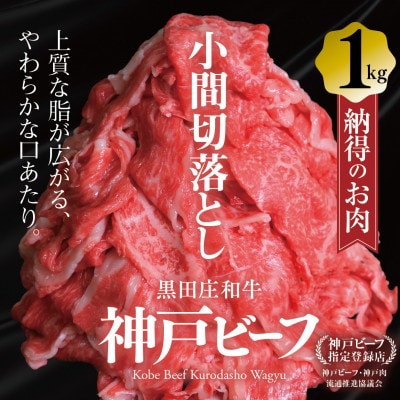 【黒田庄和牛】小間切れ 1000g