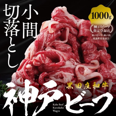 【黒田庄和牛】小間切れ 1000g