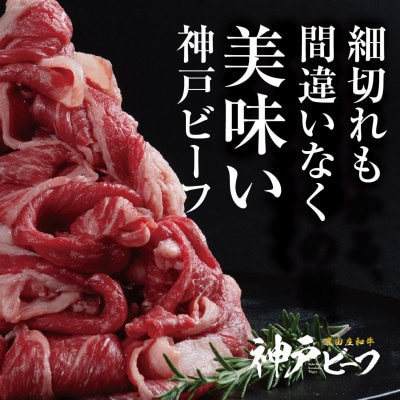 【黒田庄和牛】小間切れ 1000g